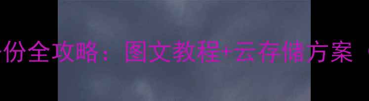 图片 手机微信聊天记录备份全攻略：图文教程+云存储方案（附免费工具推荐）2