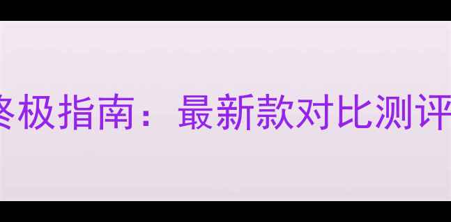 图片 手机微单适配器终极指南：最新款对比测评与专业拍摄技巧2