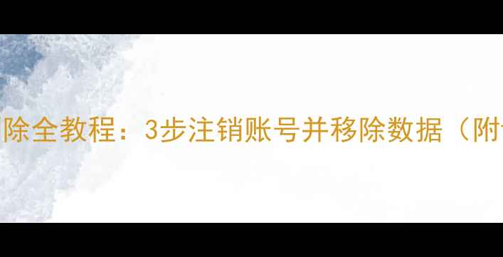 图片 手机微博删除全教程：3步注销账号并移除数据（附详细图文）