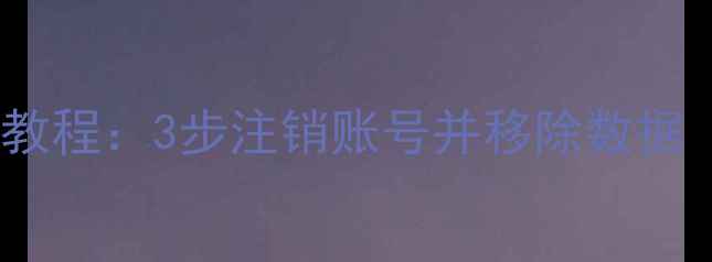 图片 手机微博删除全教程：3步注销账号并移除数据（附详细图文）2