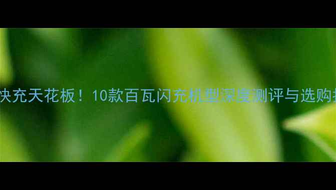 图片 手机快充天花板！10款百瓦闪充机型深度测评与选购指南1
