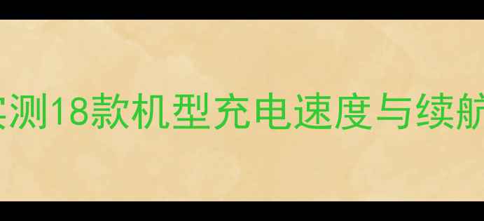 图片 手机快充天花板！实测18款机型充电速度与续航表现，附避坑指南2