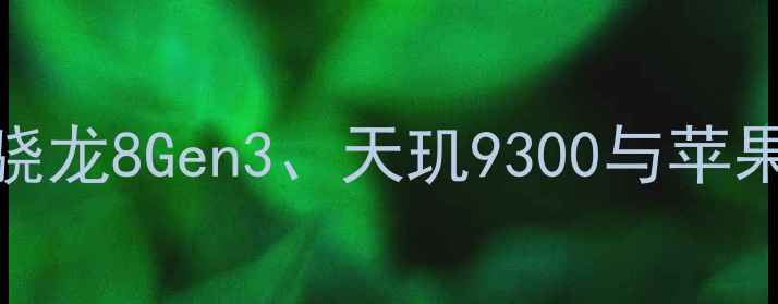 图片 手机性能天梯图大洗牌？骁龙8Gen3、天玑9300与苹果A17Pro深度对比测试报告