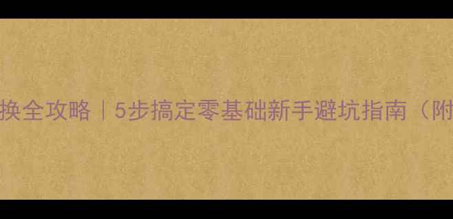 图片 手机总成更换全攻略｜5步搞定零基础新手避坑指南（附工具清单）