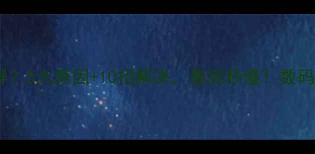 图片 手机总闪屏？5大原因+10招解决，看完秒懂！数码避坑指南1