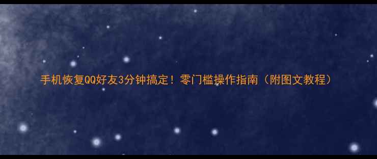图片 手机恢复QQ好友3分钟搞定！零门槛操作指南（附图文教程）