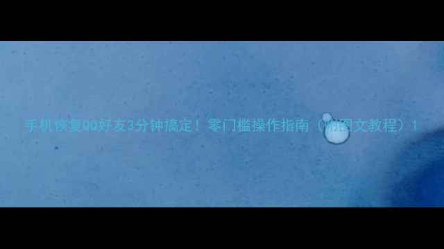 图片 手机恢复QQ好友3分钟搞定！零门槛操作指南（附图文教程）1