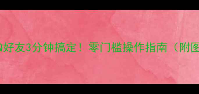 图片 手机恢复QQ好友3分钟搞定！零门槛操作指南（附图文教程）2