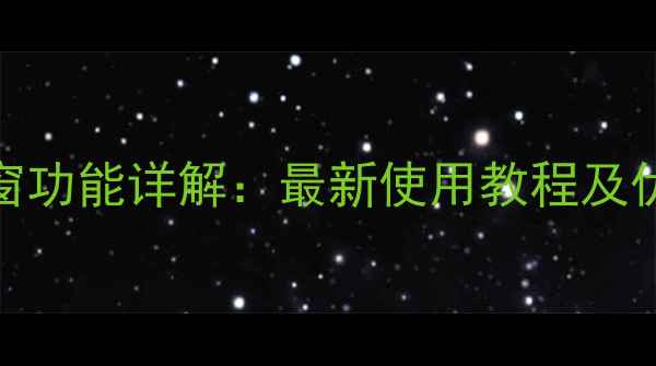 图片 手机悬浮窗功能详解：最新使用教程及优缺点分析
