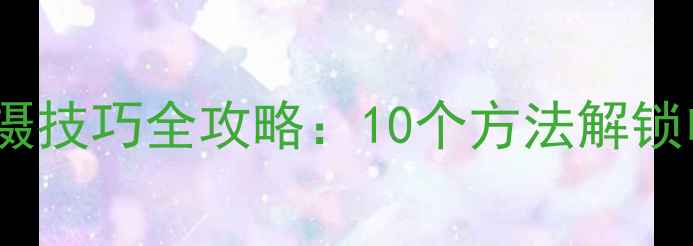 图片 手机慢动作拍摄技巧全攻略：10个方法解锁电影感慢镜头1