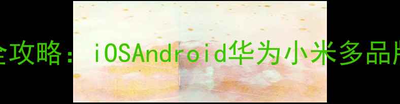 图片 手机截图全攻略：iOSAndroid华为小米多品牌操作详解