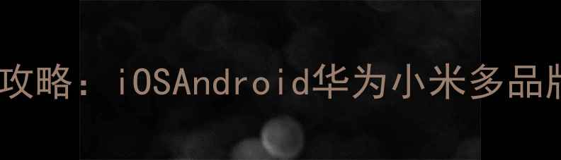 图片 手机截图全攻略：iOSAndroid华为小米多品牌操作详解1