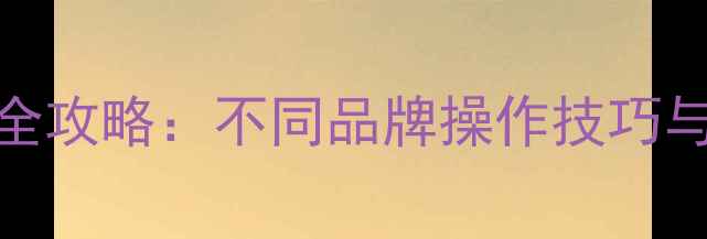 图片 手机截屏全攻略：不同品牌操作技巧与应急方案