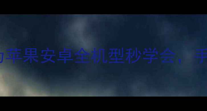 图片 手机截屏方法大全：华为苹果安卓全机型秒学会，手把手教你拍屏不翻车！1