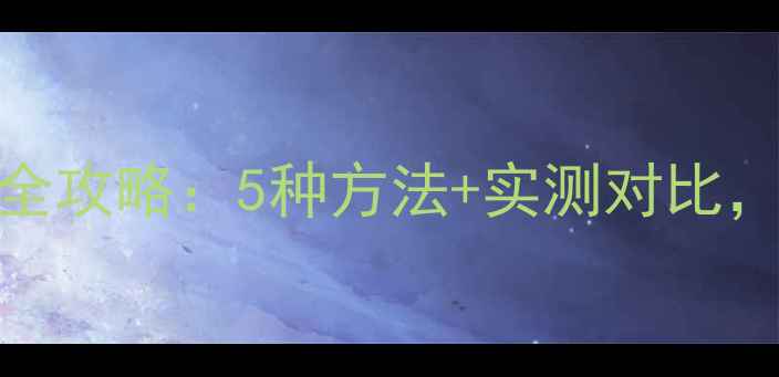 图片 手机手电筒亮度调节全攻略：5种方法+实测对比，解锁暗夜出片新技能