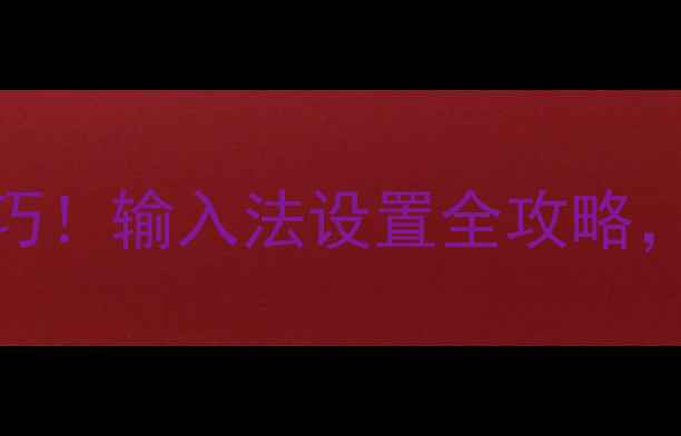 图片 手机打字换行5大技巧！输入法设置全攻略，聊天工作效率翻倍1