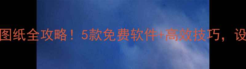 图片 手机打开CAD图纸全攻略！5款免费软件+高效技巧，设计师必备💻2