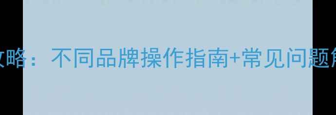 图片 手机扫描二维码全攻略：不同品牌操作指南+常见问题解答（附图文教程）