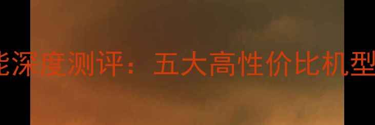 图片 手机扫描功能深度测评：五大高性价比机型办公场景全1