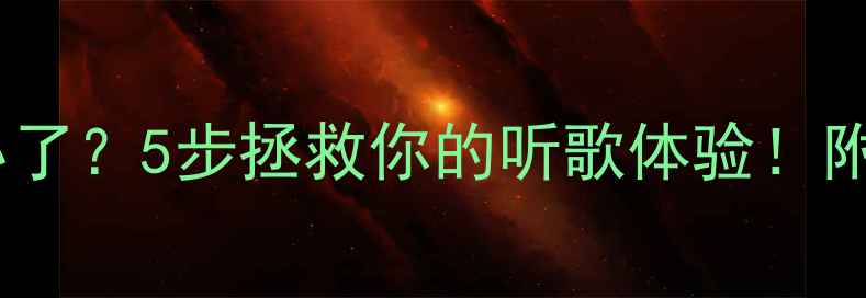 图片 手机扬声器变小了？5步拯救你的听歌体验！附送防漏音技巧2