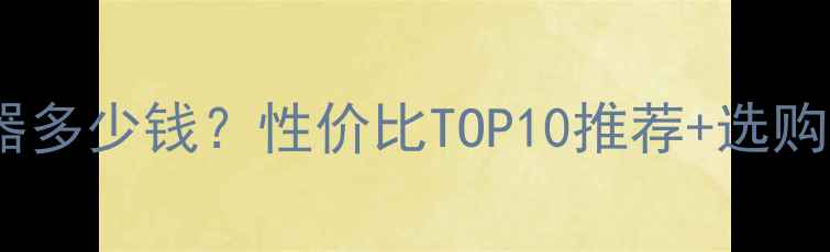 图片 手机扬声器多少钱？性价比TOP10推荐+选购避坑指南1