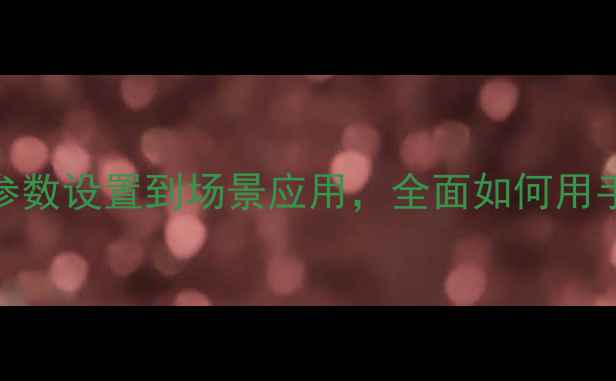 图片 手机抓拍实战指南：从参数设置到场景应用，全面如何用手机相机拍出专业级瞬间
