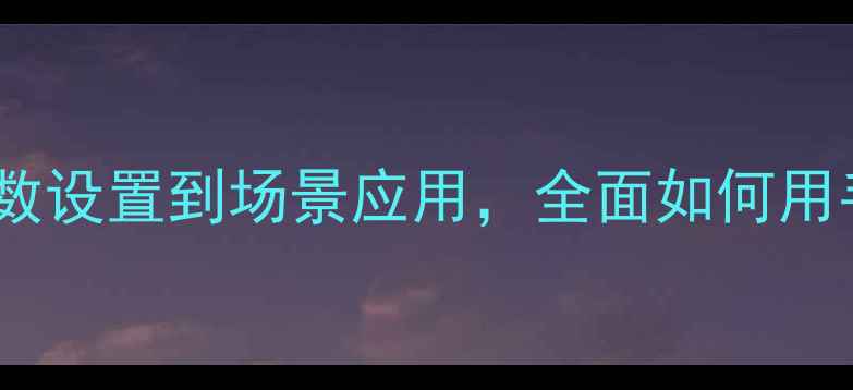 图片 手机抓拍实战指南：从参数设置到场景应用，全面如何用手机相机拍出专业级瞬间2