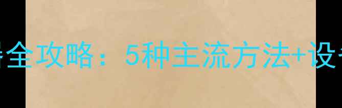 图片 手机投屏到显示器全攻略：5种主流方法+设备推荐与避坑指南