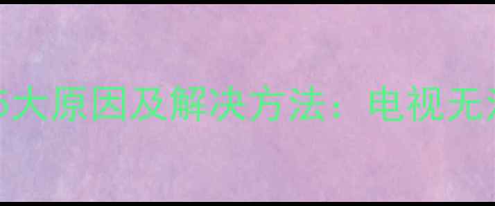 图片 手机投屏失败？5大原因及解决方法：电视无法搜索到设备全1