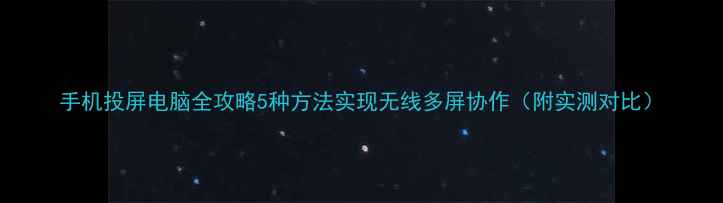 图片 手机投屏电脑全攻略5种方法实现无线多屏协作（附实测对比）