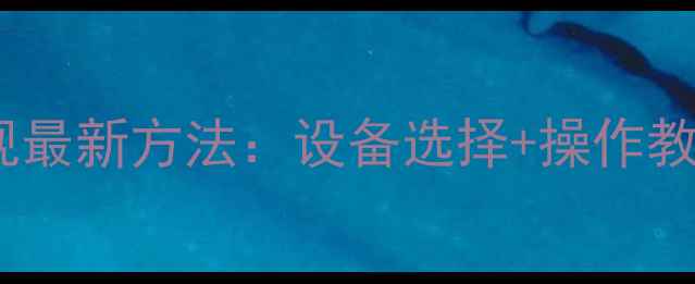 图片 手机投屏电视最新方法：设备选择+操作教程+避坑指南