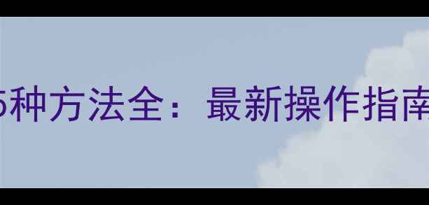 图片 手机投屏电视的5种方法全：最新操作指南与设备搭配技巧