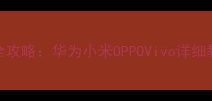 图片 手机护眼模式设置全攻略：华为小米OPPOVivo详细教程及护眼功能深度