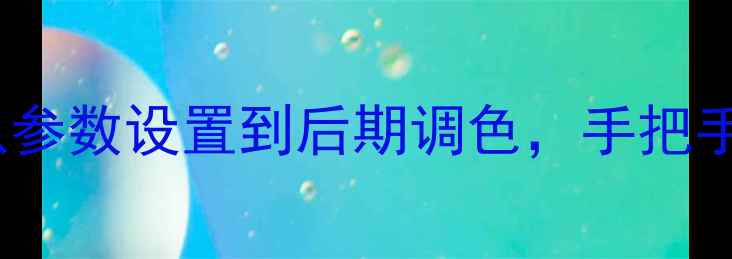 图片 手机拍摄4K全攻略：从参数设置到后期调色，手把手教你拍出影院级画质2