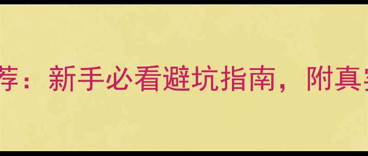 图片 手机拍摄稳定器推荐：新手必看避坑指南，附真实体验和选购攻略1