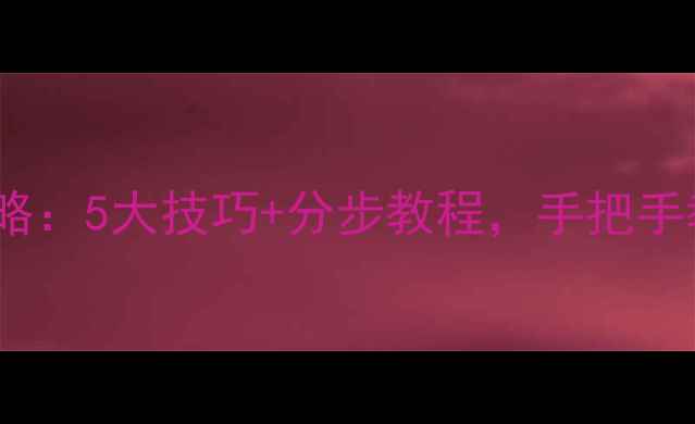 图片 手机拍摄证件照全攻略：5大技巧+分步教程，手把手教你拍出专业证件照1