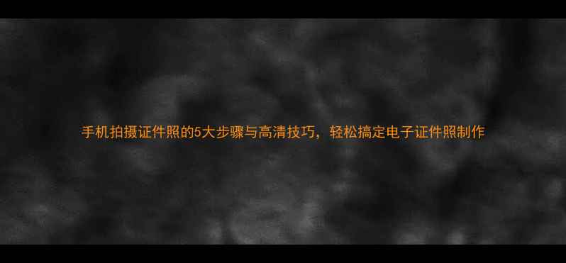 图片 手机拍摄证件照的5大步骤与高清技巧，轻松搞定电子证件照制作