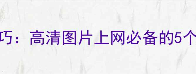 图片 手机拍照修图技巧：高清图片上网必备的5个APP及使用攻略1