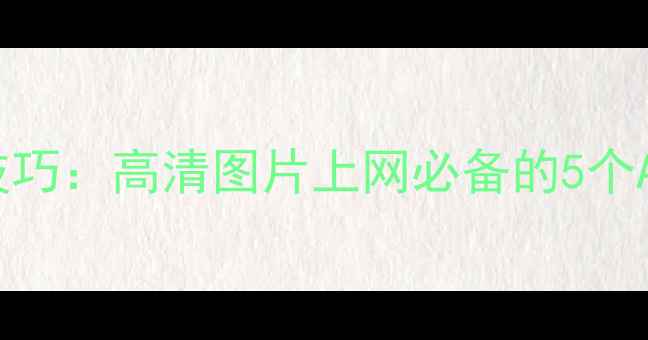 图片 手机拍照修图技巧：高清图片上网必备的5个APP及使用攻略2