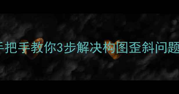 图片 手机拍照倒立怎么办？手把手教你3步解决构图歪斜问题（附全机型设置教程）2