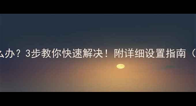 图片 手机拍照倒置怎么办？3步教你快速解决！附详细设置指南（附实拍对比图）1