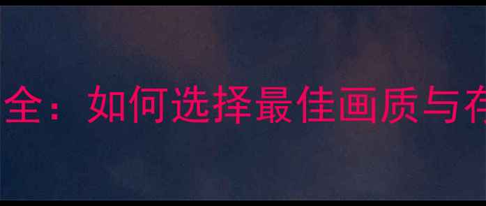 图片 手机拍照分辨率全：如何选择最佳画质与存储平衡方案？1