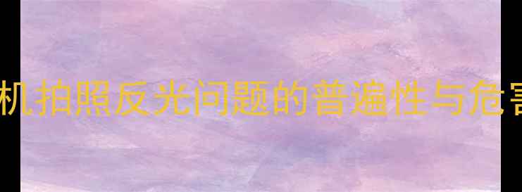 图片 手机拍照反光问题的普遍性与危害2