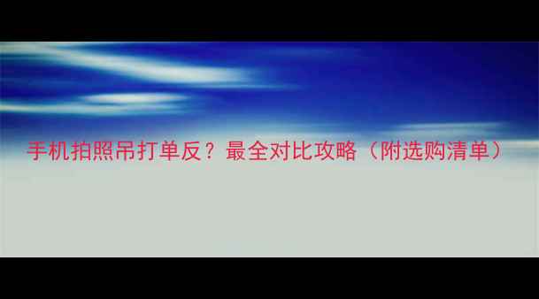 图片 手机拍照吊打单反？最全对比攻略（附选购清单）