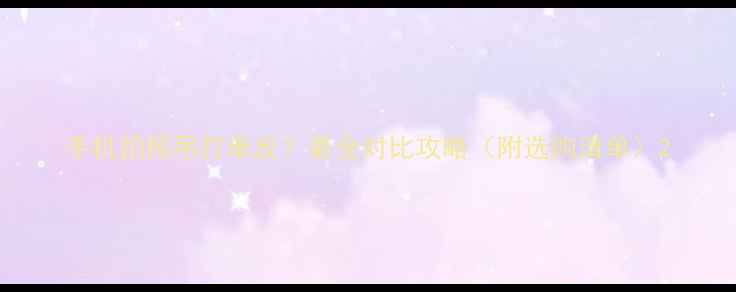 图片 手机拍照吊打单反？最全对比攻略（附选购清单）2