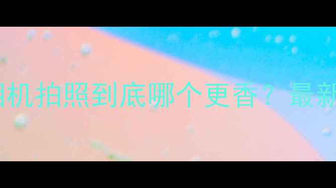 图片 手机拍照和相机拍照到底哪个更香？最新横评来了！1