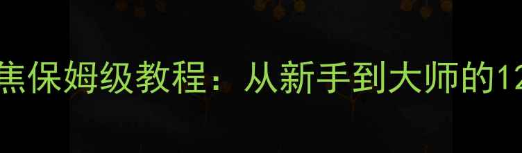 图片 手机拍照对焦保姆级教程：从新手到大师的12个实战技巧