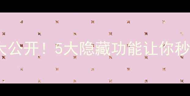 图片 手机拍照技巧大公开！5大隐藏功能让你秒变摄影大师📸1