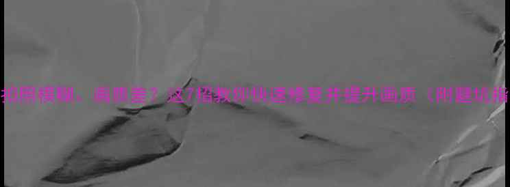 图片 手机拍照模糊、画质差？这7招教你快速修复并提升画质（附避坑指南）