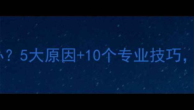 图片 手机拍照模糊怎么办？5大原因+10个专业技巧，轻松拍出清晰大片1